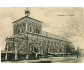 1900-е гг. Троице-Сергиева лавра, Трапезная церковь, старинная открытка