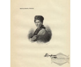 Портрет 1904 года. Жан-Жак Руссо, философ, писатель, композитор