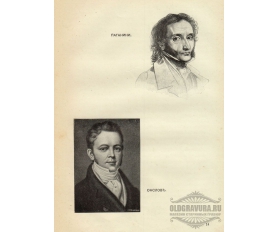 1904 год. Портреты композиторов, Паганини и Онслов