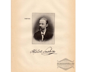 1904 год. Композитор Сметана, портрет