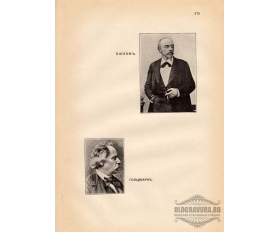 1904 год. Портреты композиторов, Бюлов и Гольдмарк