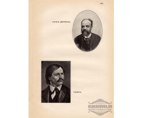 1904 год. Портреты композиторов Антон Дворжак и Таузиг