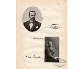 1904 год. Фототипия Портрет Гот и Мейер-Гельмунд