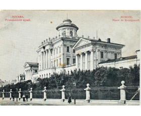 1900-е гг. Почт. карточка Москва Румянцевский музей