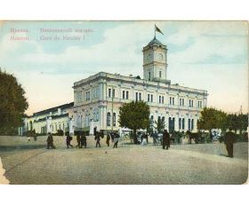 1900-е гг. Почт. карточка Москва Николаевский вокзал