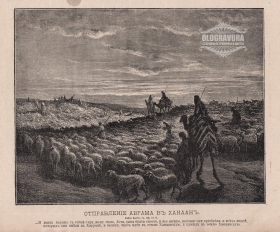 1896 год. Гюстав Доре Отправление Аврама в Ханаан