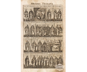 1850-е гг. Русская гравюра с меди Месяц Январь