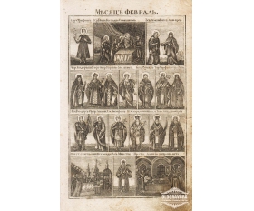 1850-е гг. Русская гравюра с меди Месяц Февраль