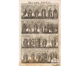 1850-е гг. Русская гравюра с меди Месяц Апрель