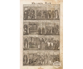 1850-е гг. Русская гравюра с меди Месяц Май