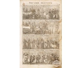 1850-е гг. Русская гравюра с меди Месяц Август