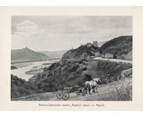 1900-е гг. Фототипия Военно-Грузинская дорога, Мцхета