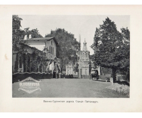 1900-е гг. Военно-Грузинская дорога, станция Пайсанаур