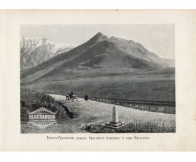 1900-е гг. Кавказ, Крестовый перевал и гора Крестовая