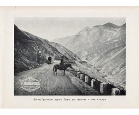 1900-е гг. Кавказ, тунель от завалов и гора Маиорша