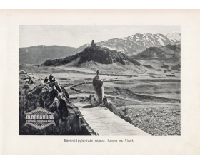1900-е гг. Военно-Грузинская дорога, башня в Сионе