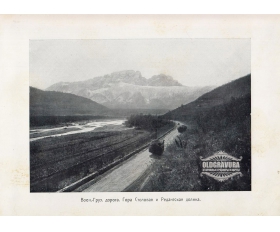 1900-е гг. Кавказ, гора Столовая и Редантская долина
