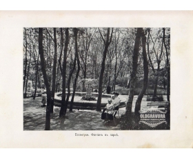 1900-е гг. Старинная фототипия Ессентуки, Фонтан в парке