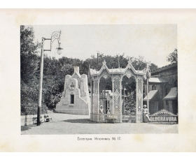 1900-е гг. Фототипия Кавказ, Ессентуки, Источник №17