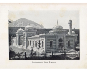 1900-е гг. Кавказ, Железноводск, Ванны Островские