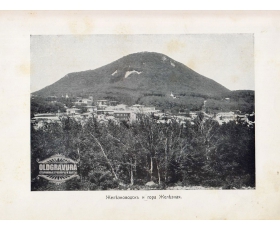 1900-е гг. Кавказ, Железноводск и гора Железная