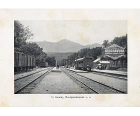 1900-е гг. Ст. Бештау Минераловодской железной дороги