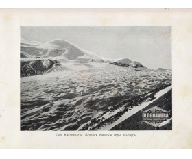 1900-е гг. Кисловодск, Ледник Малский горы Эльбрус