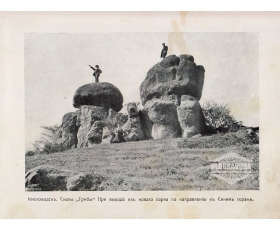 1900-е гг. Кавказ, Кисловодск, Скалы Грибы