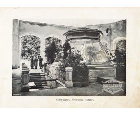 1900-е гг. Кисловодск, Источник Нарзан