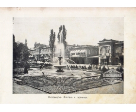 1900-е гг. Кисловодск, Фонтан и гостиницы