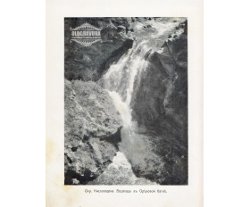 1900-е гг. Кисловодск, Водопад в Ореховой балке