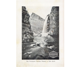 1900-е гг. Водопад Медовый в Ореховой балке