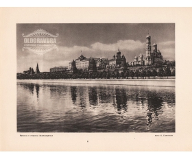 1947 год. Москва, Кремль со стороны Замоскворечья