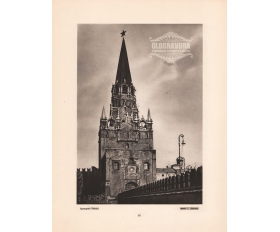 1947 год. Москва, Кремль, Троицкая башня