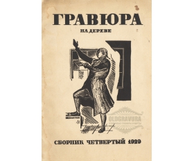 1929 год. Гравюра на дереве, сборник гравюр