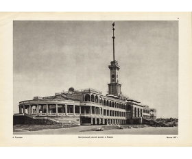 1964 год. Фототипия Центральный речной вокзал в Химках