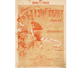 1900-е гг. Тоновая литография, Соблазнительная полька