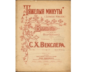 1900-е гг. Ноты, вальс, Тяжелые минуты