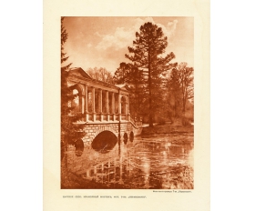 1912 год. Царское село, Мраморный мостик