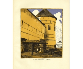 1925 год. Башня в Ростове Великом, гравюра