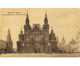 1910-е гг. Москва, Исторический музей