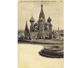 1910-е гг. Москва, Собор Василия Блаженного