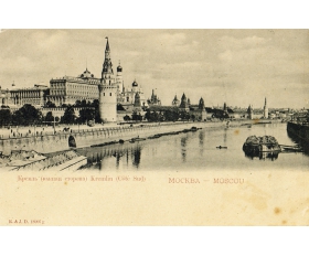 1910-е гг. Москва, Кремль, южная сторона