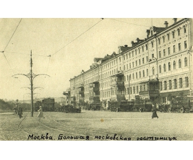 1920-е гг. Москва, Большая московская гостиница