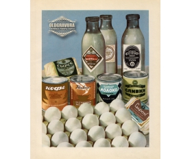 1953 год. Молочные продукты, Союзпищепромреклама