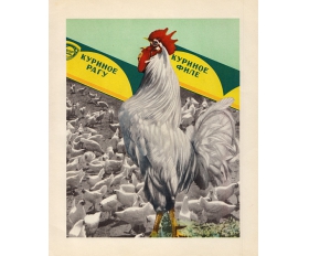 1953 год. Куриное филе, Союзпищепромреклама