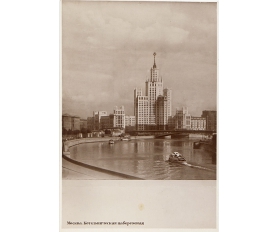 1953 год. Москва, Котельническая набережная, фотография