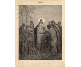 1897 год. Гравюра Иисус Христос защищает учеников, Гюстав Доре