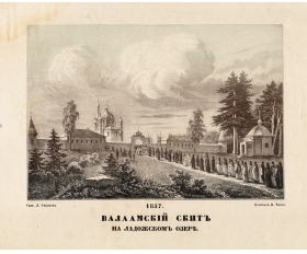 1857 год. Валаамский скит на Ладожском озере, гравёр Л. Серяков