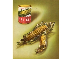 Реклама 1965 года. Кукуруза в початках и консервированная